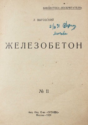 Выгодский Л. Железобетон. М.: Акц. изд. о-во «Огонек», 1929.